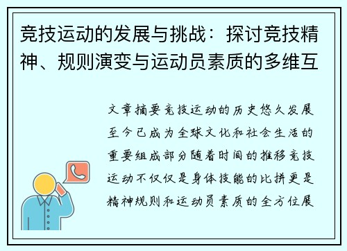 竞技运动的发展与挑战：探讨竞技精神、规则演变与运动员素质的多维互动关系