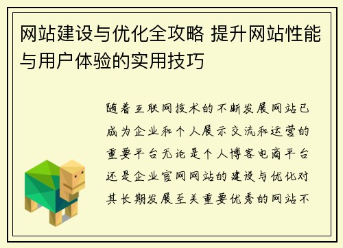 网站建设与优化全攻略 提升网站性能与用户体验的实用技巧