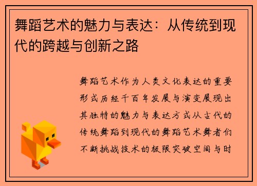 舞蹈艺术的魅力与表达：从传统到现代的跨越与创新之路