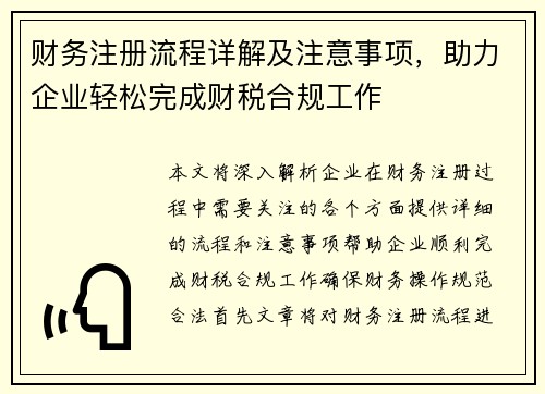 财务注册流程详解及注意事项，助力企业轻松完成财税合规工作