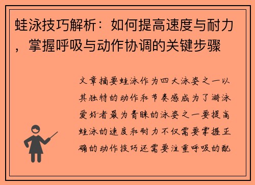 蛙泳技巧解析：如何提高速度与耐力，掌握呼吸与动作协调的关键步骤