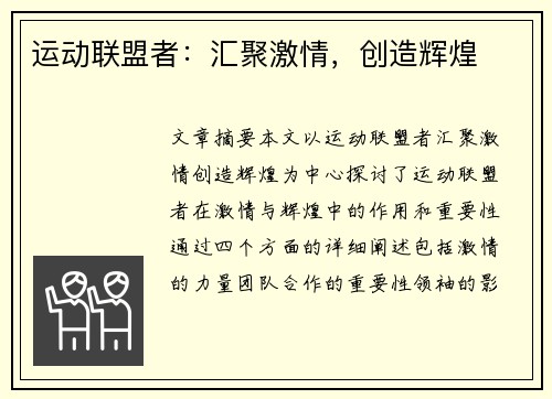 运动联盟者：汇聚激情，创造辉煌