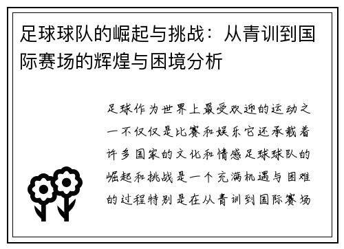 足球球队的崛起与挑战：从青训到国际赛场的辉煌与困境分析