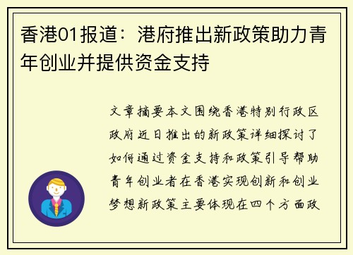 香港01报道：港府推出新政策助力青年创业并提供资金支持