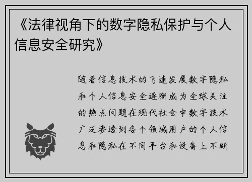 《法律视角下的数字隐私保护与个人信息安全研究》