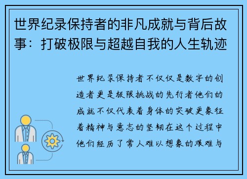 世界纪录保持者的非凡成就与背后故事：打破极限与超越自我的人生轨迹