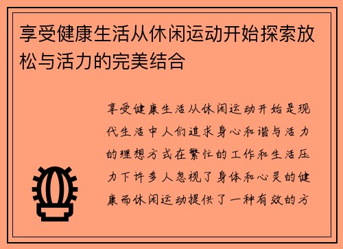 享受健康生活从休闲运动开始探索放松与活力的完美结合