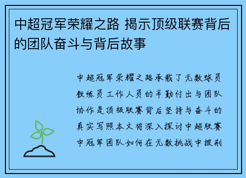 中超冠军荣耀之路 揭示顶级联赛背后的团队奋斗与背后故事