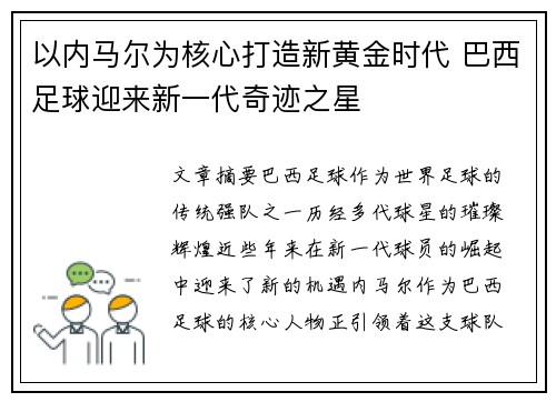 以内马尔为核心打造新黄金时代 巴西足球迎来新一代奇迹之星