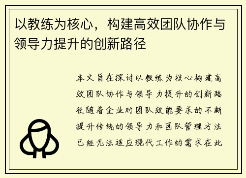 以教练为核心，构建高效团队协作与领导力提升的创新路径