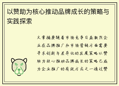 以赞助为核心推动品牌成长的策略与实践探索
