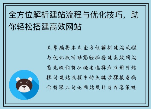 全方位解析建站流程与优化技巧，助你轻松搭建高效网站