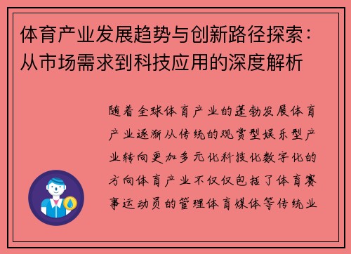 体育产业发展趋势与创新路径探索：从市场需求到科技应用的深度解析