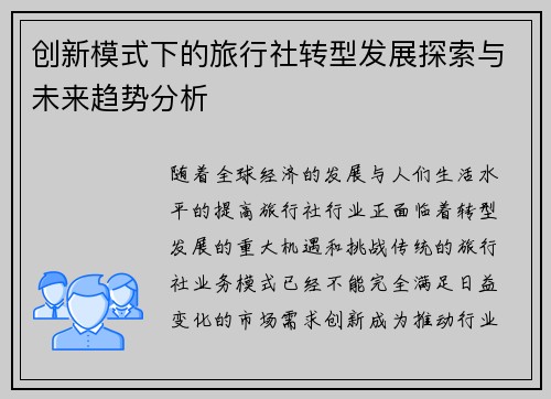 创新模式下的旅行社转型发展探索与未来趋势分析