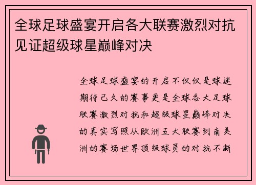 全球足球盛宴开启各大联赛激烈对抗见证超级球星巅峰对决