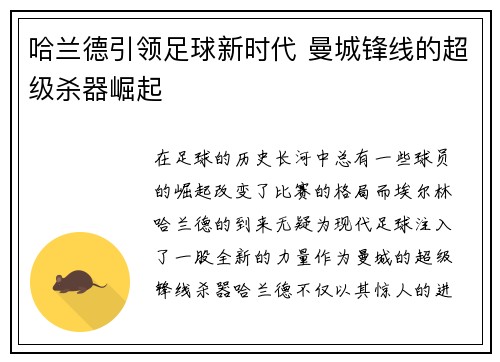 哈兰德引领足球新时代 曼城锋线的超级杀器崛起
