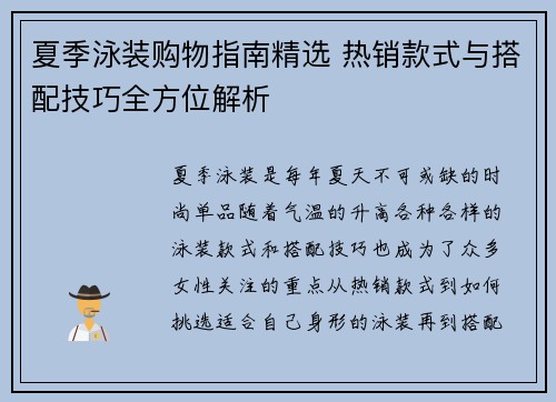 夏季泳装购物指南精选 热销款式与搭配技巧全方位解析