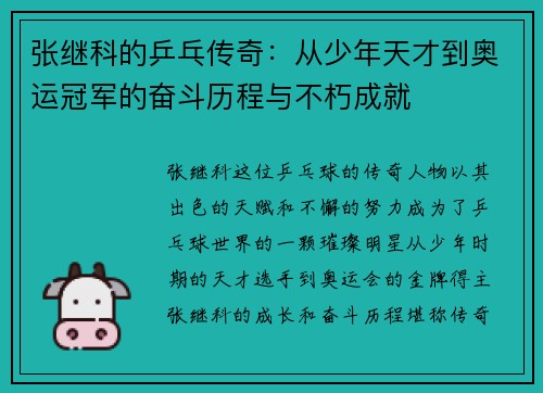 张继科的乒乓传奇：从少年天才到奥运冠军的奋斗历程与不朽成就