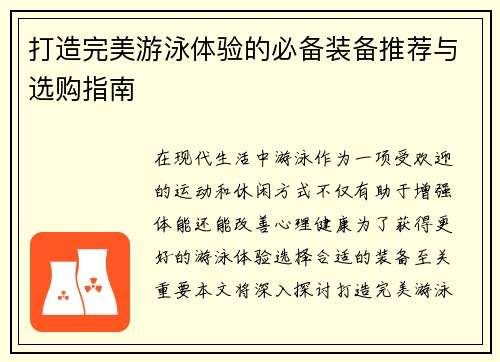 打造完美游泳体验的必备装备推荐与选购指南