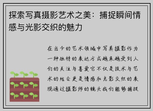 探索写真摄影艺术之美：捕捉瞬间情感与光影交织的魅力
