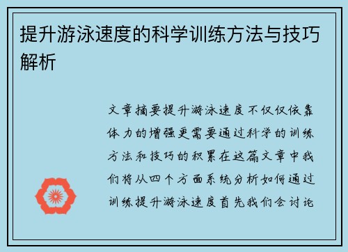 提升游泳速度的科学训练方法与技巧解析