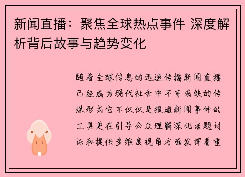 新闻直播：聚焦全球热点事件 深度解析背后故事与趋势变化