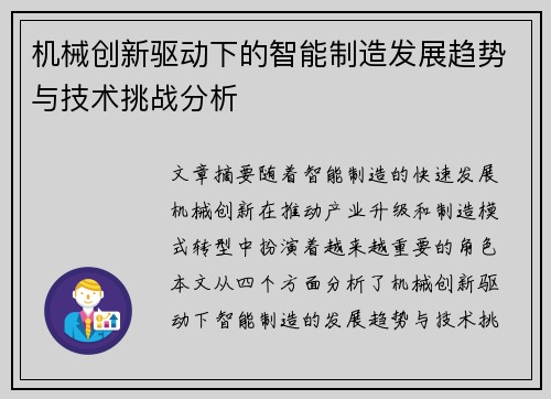 机械创新驱动下的智能制造发展趋势与技术挑战分析