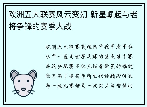 欧洲五大联赛风云变幻 新星崛起与老将争锋的赛季大战