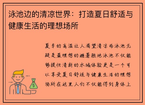 泳池边的清凉世界：打造夏日舒适与健康生活的理想场所