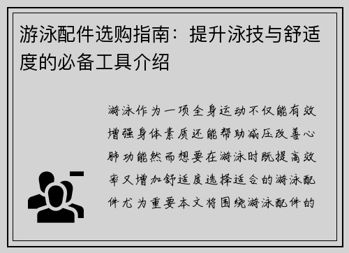 游泳配件选购指南：提升泳技与舒适度的必备工具介绍