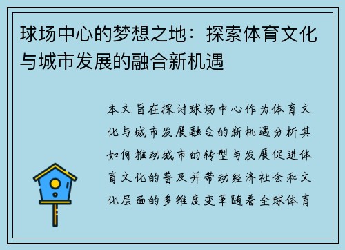 球场中心的梦想之地：探索体育文化与城市发展的融合新机遇