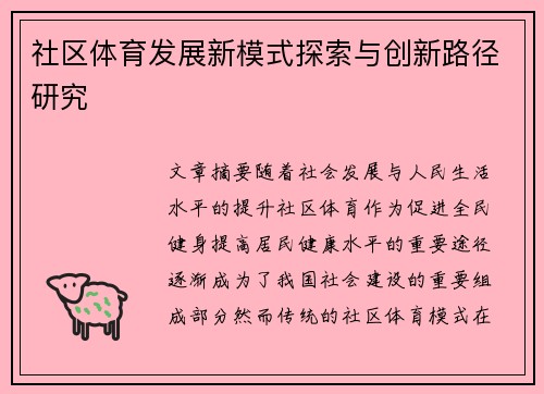 社区体育发展新模式探索与创新路径研究