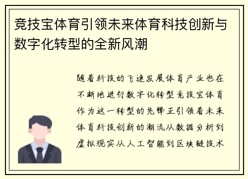 竞技宝体育引领未来体育科技创新与数字化转型的全新风潮