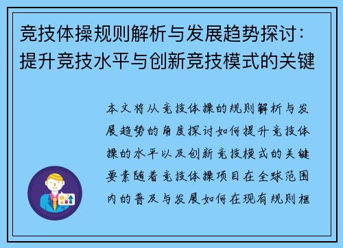 竞技体操规则解析与发展趋势探讨：提升竞技水平与创新竞技模式的关键要素