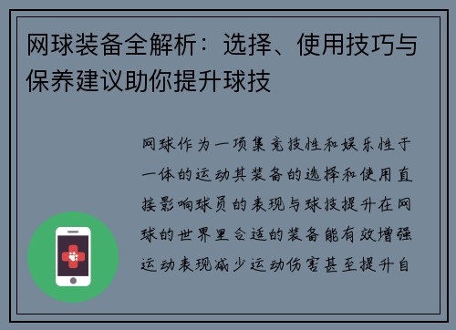 网球装备全解析：选择、使用技巧与保养建议助你提升球技