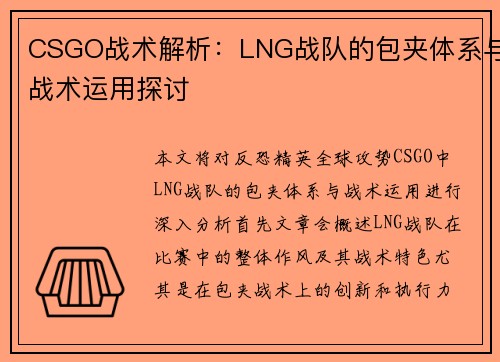 CSGO战术解析：LNG战队的包夹体系与战术运用探讨