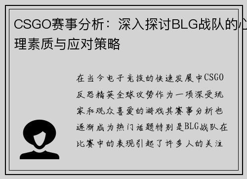 CSGO赛事分析：深入探讨BLG战队的心理素质与应对策略
