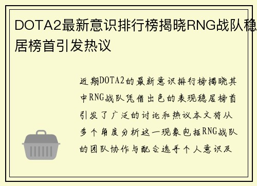 DOTA2最新意识排行榜揭晓RNG战队稳居榜首引发热议