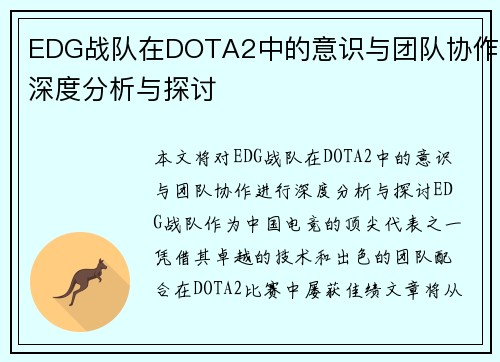 EDG战队在DOTA2中的意识与团队协作深度分析与探讨