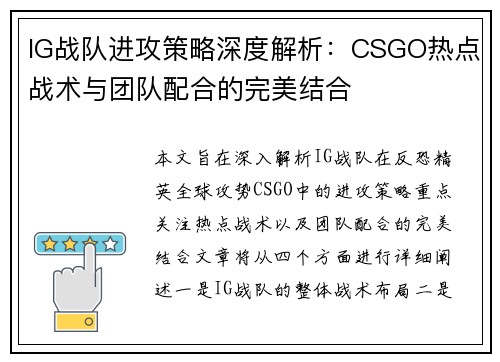 IG战队进攻策略深度解析：CSGO热点战术与团队配合的完美结合