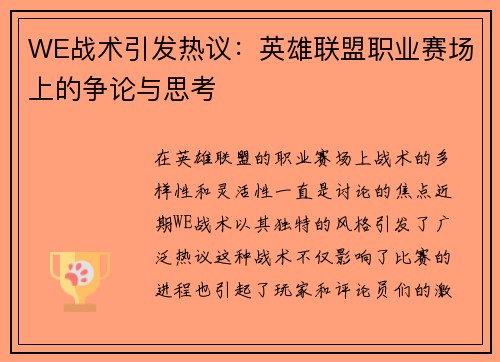 WE战术引发热议：英雄联盟职业赛场上的争论与思考