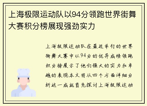 上海极限运动队以94分领跑世界街舞大赛积分榜展现强劲实力