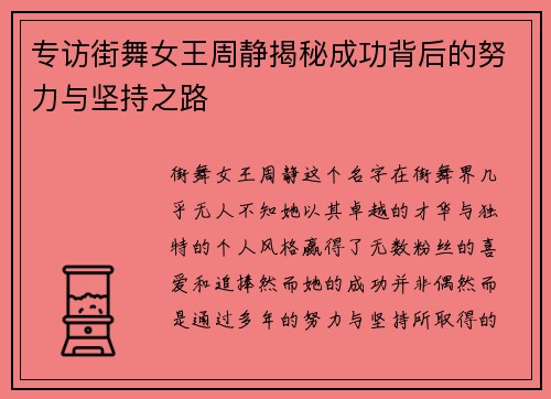 专访街舞女王周静揭秘成功背后的努力与坚持之路