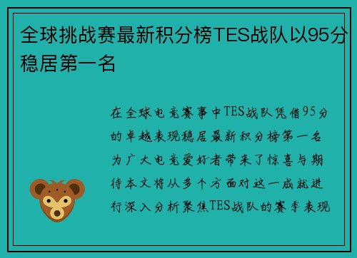 全球挑战赛最新积分榜TES战队以95分稳居第一名