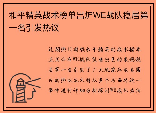 和平精英战术榜单出炉WE战队稳居第一名引发热议 和平精英战术榜单出炉WE战队稳居第一名引发热议