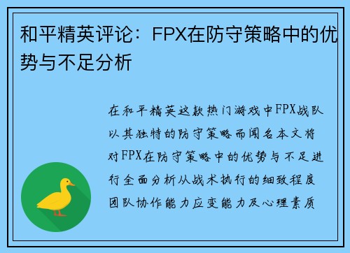 和平精英评论：FPX在防守策略中的优势与不足分析