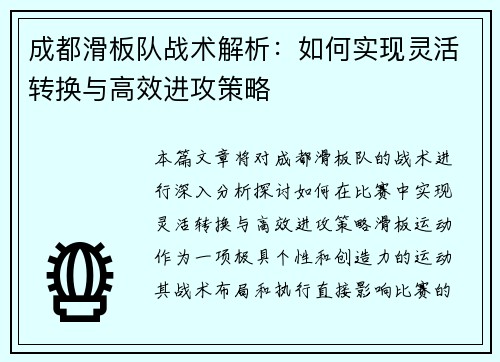 成都滑板队战术解析：如何实现灵活转换与高效进攻策略