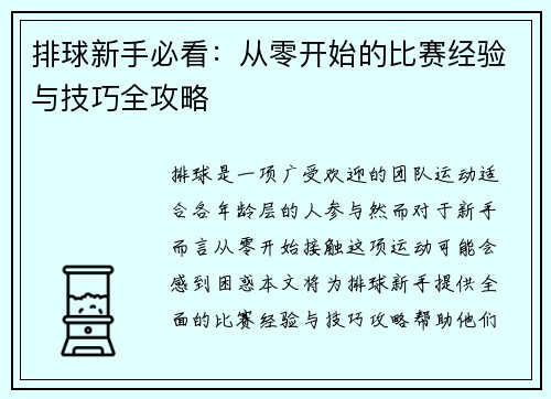 排球新手必看：从零开始的比赛经验与技巧全攻略