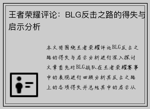 王者荣耀评论：BLG反击之路的得失与启示分析