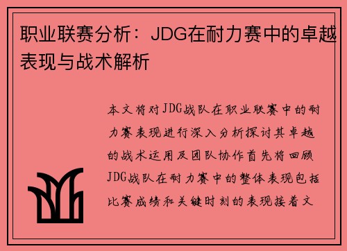 职业联赛分析：JDG在耐力赛中的卓越表现与战术解析